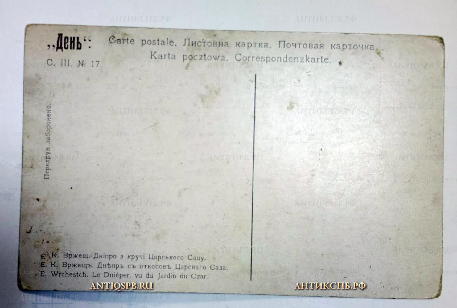 Открытка старинная "Е.К. Вржещ. Вид на Днепр". №421